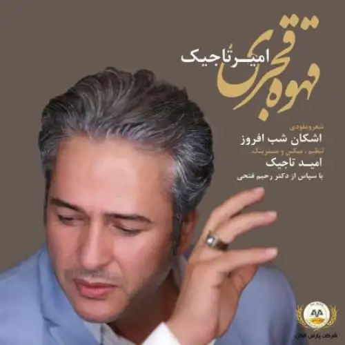 قهوه قجری